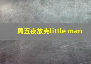 周五夜放克little man